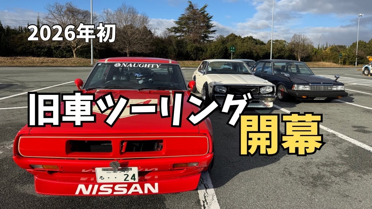 2026年 初ツーリング｜三重・鳥羽へ走る｜旧車仲間と絶品ランチ【Vol.1】2026 First Touring | Japanese Classic Cars in Toba