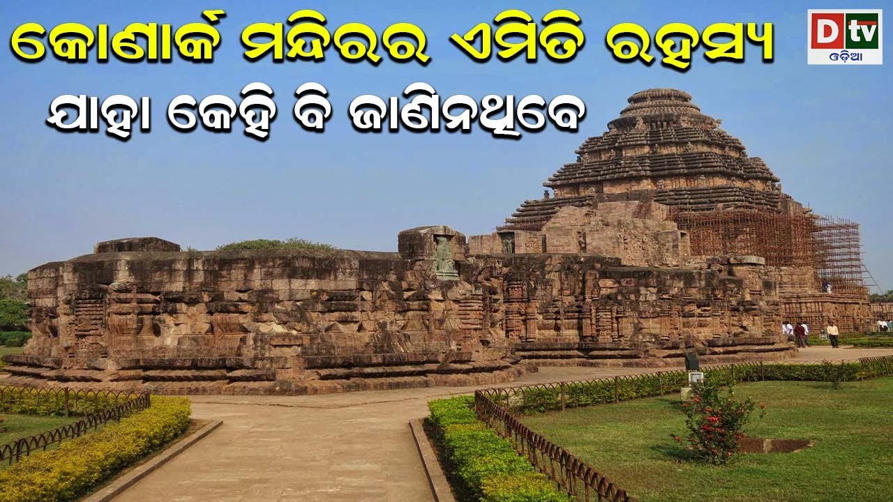 କୋଣାର୍କ ମନ୍ଦିରର ଏମିତି ରହସ୍ୟ, ଯାହା କେହିବି ଜାଣି ନଥିବେ | Konark sun temple - The untold story.