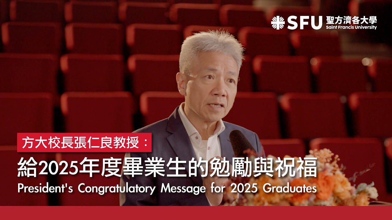 方大校長張仁良教授：給2025年度畢業生的勉勵與祝福｜President’s Congratulatory Message for 2025 graduates