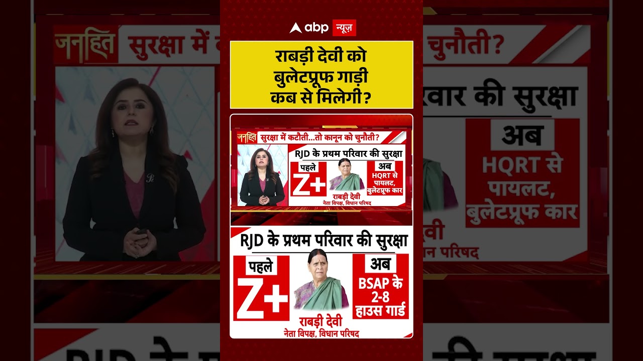 Lalu family Security : राबड़ी देवी को बुलेटप्रूफ गाड़ी कब से मिलेगी ? | latest news | #shorts