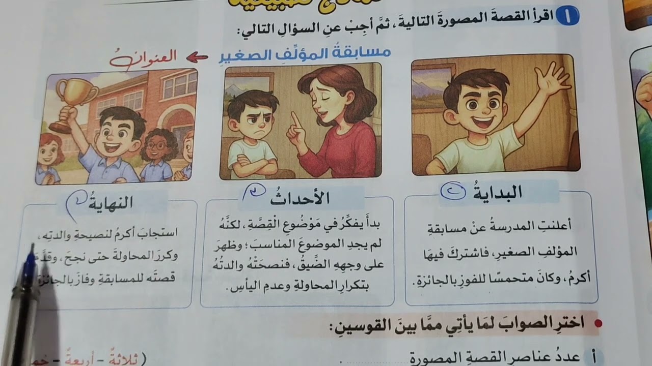 كتابة قصة مصورة/ الصف الثالث الابتدائي الترم الأول# المنهج الجديد 