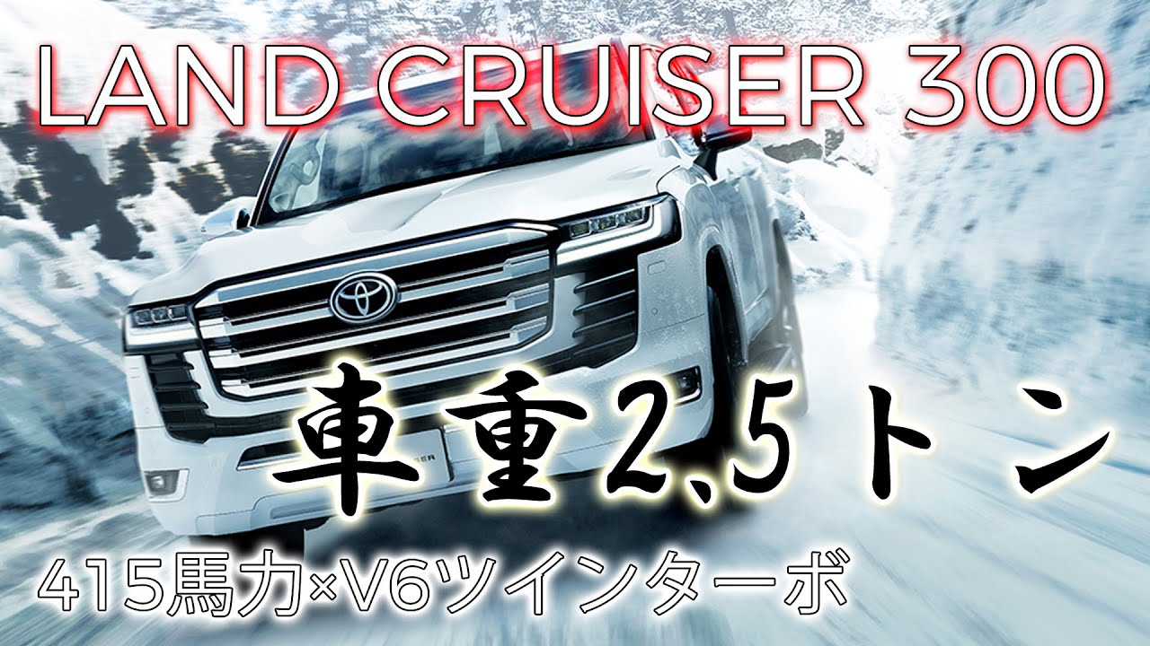 トヨタ ランドクルーザー300 (ガソリン車) フル加速！415馬力V6ツインターボの圧倒的走り！車重2.5トン😲