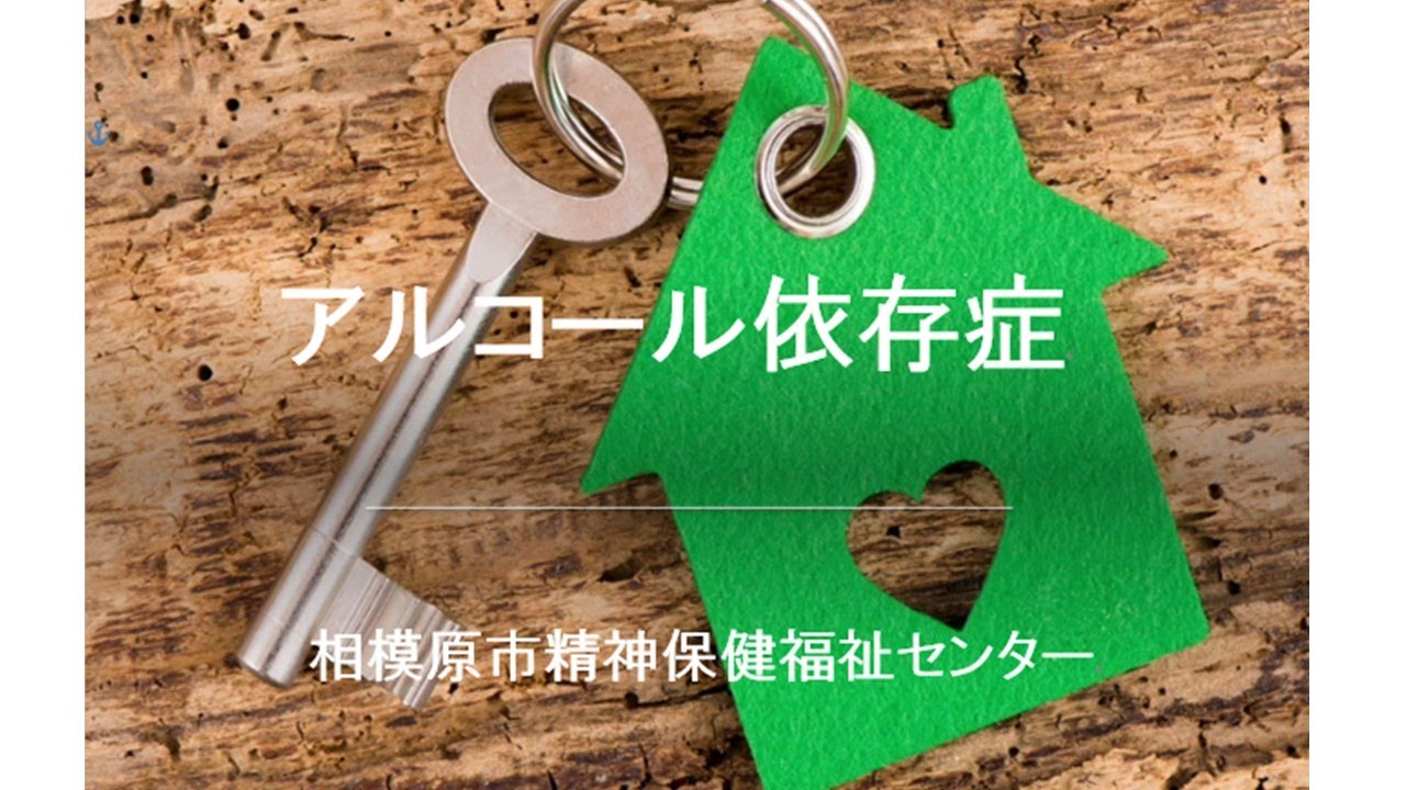 アルコール依存症 　相模原市