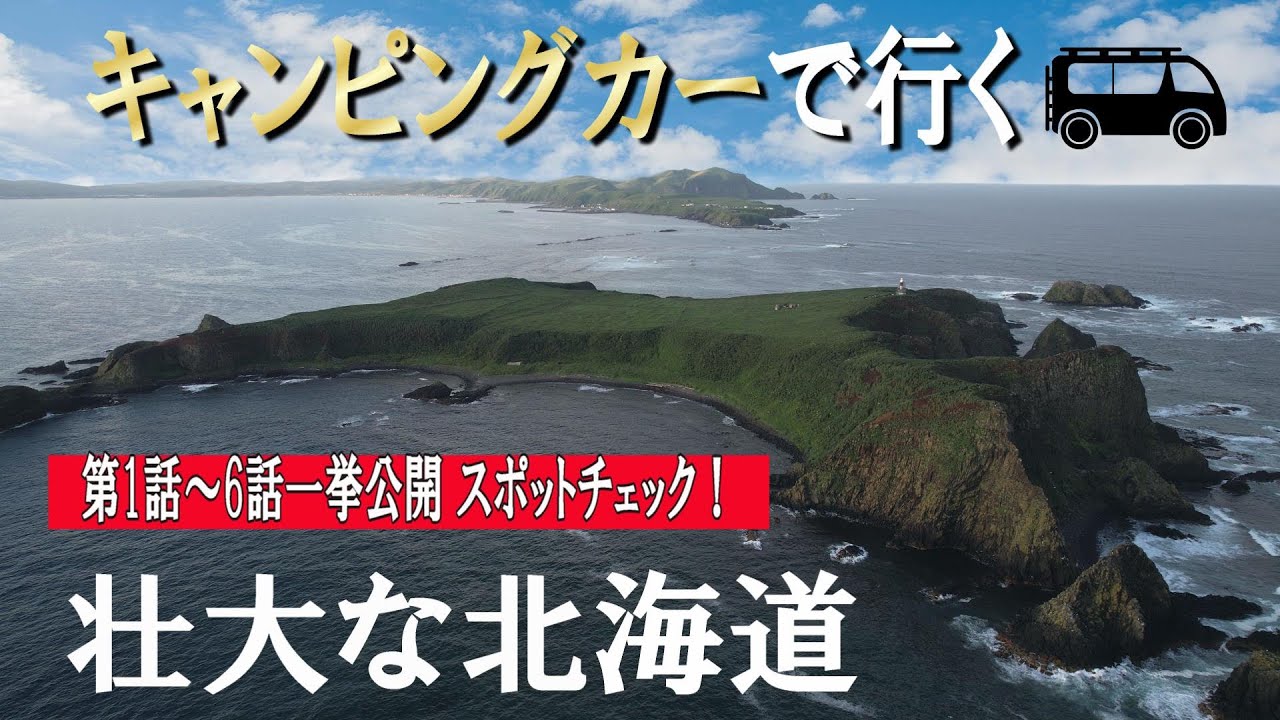 キャンピングカーで行く壮大な北海道旅2023♪1話～6話一挙公開
