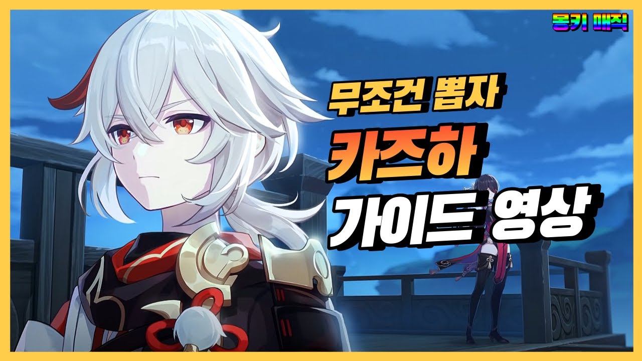 카즈하는 미호요가 어떻게 먹일지가 기대됨 v2.4 [원신]