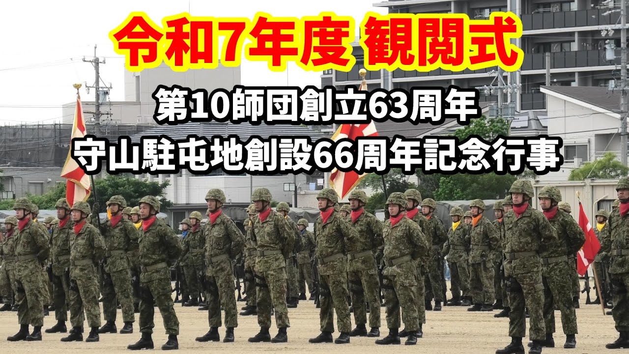 令和7年度 観閲式 第10師団創立63周年・守山駐屯地創設66周年記念行事 / JGSDF Camp Moriyama