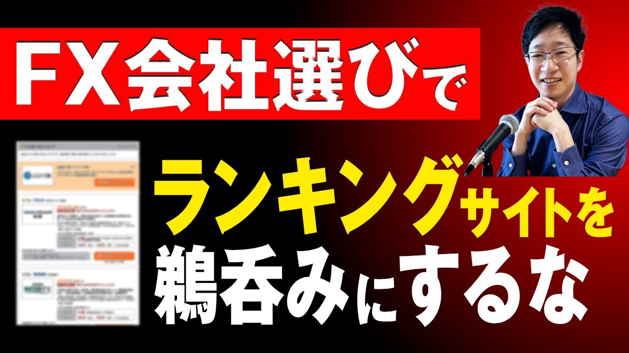 【FX初心者必見】損をする!?FX会社選びと広告業界の闇 ランキング上位は高単価の広告なのか？