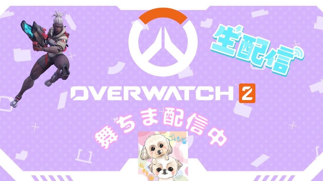 #女性配信 #雑談 #OW2 ソジョーンのプログレッションレベル300目指して! お気軽にコメント下さいね! 26/1/31