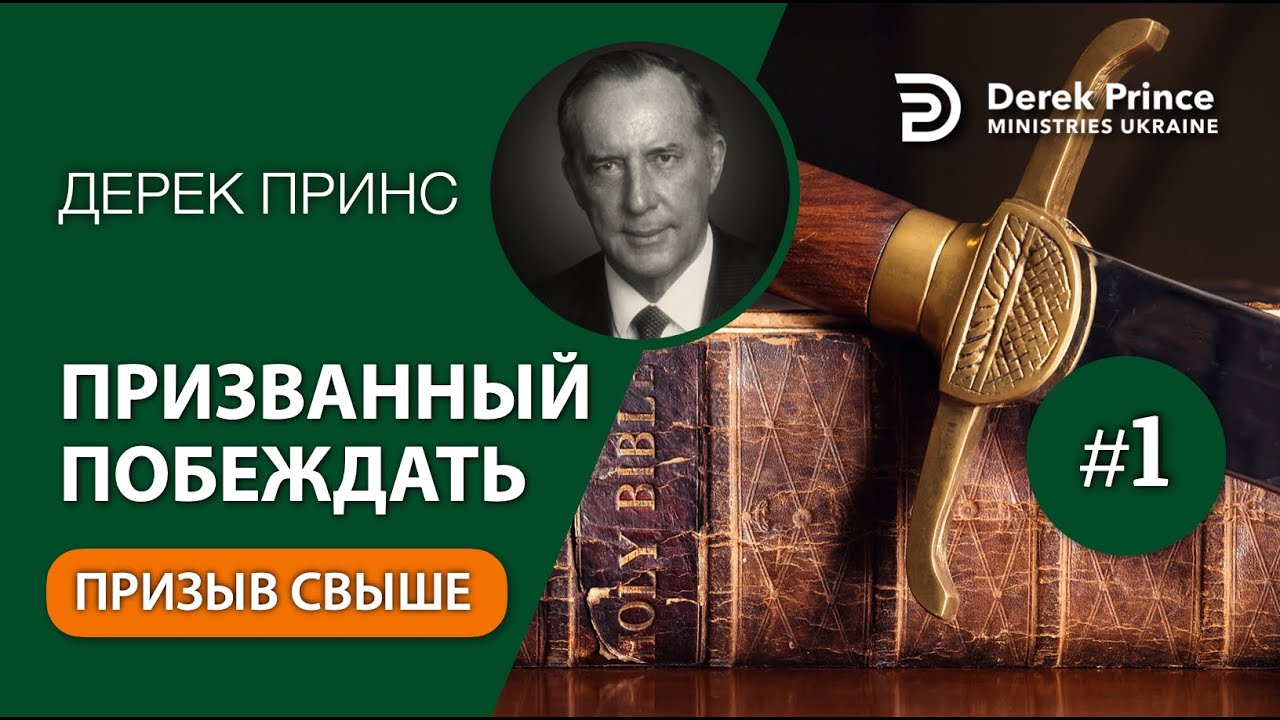 01. Призыв свыше - Дерек Принс - 
