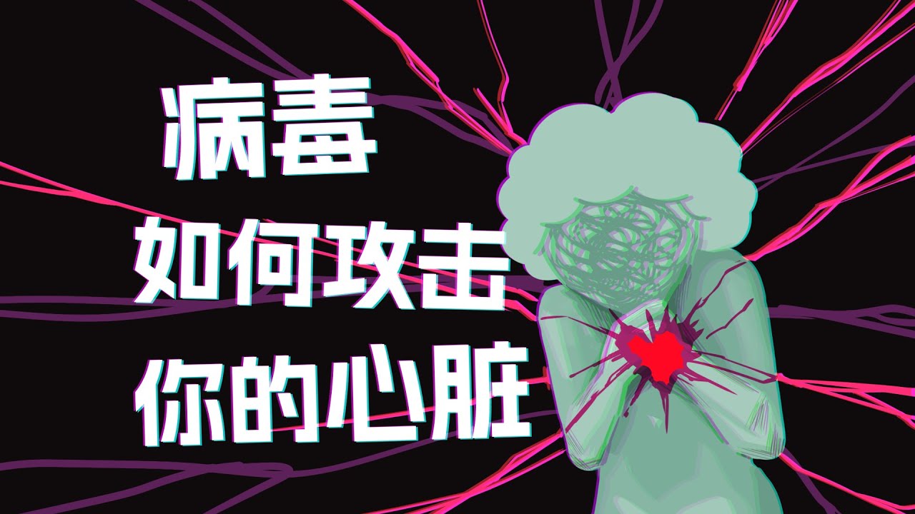 【李白尼】「116」人類的心臟，是怎麽被自己的免疫系統幹翻的？