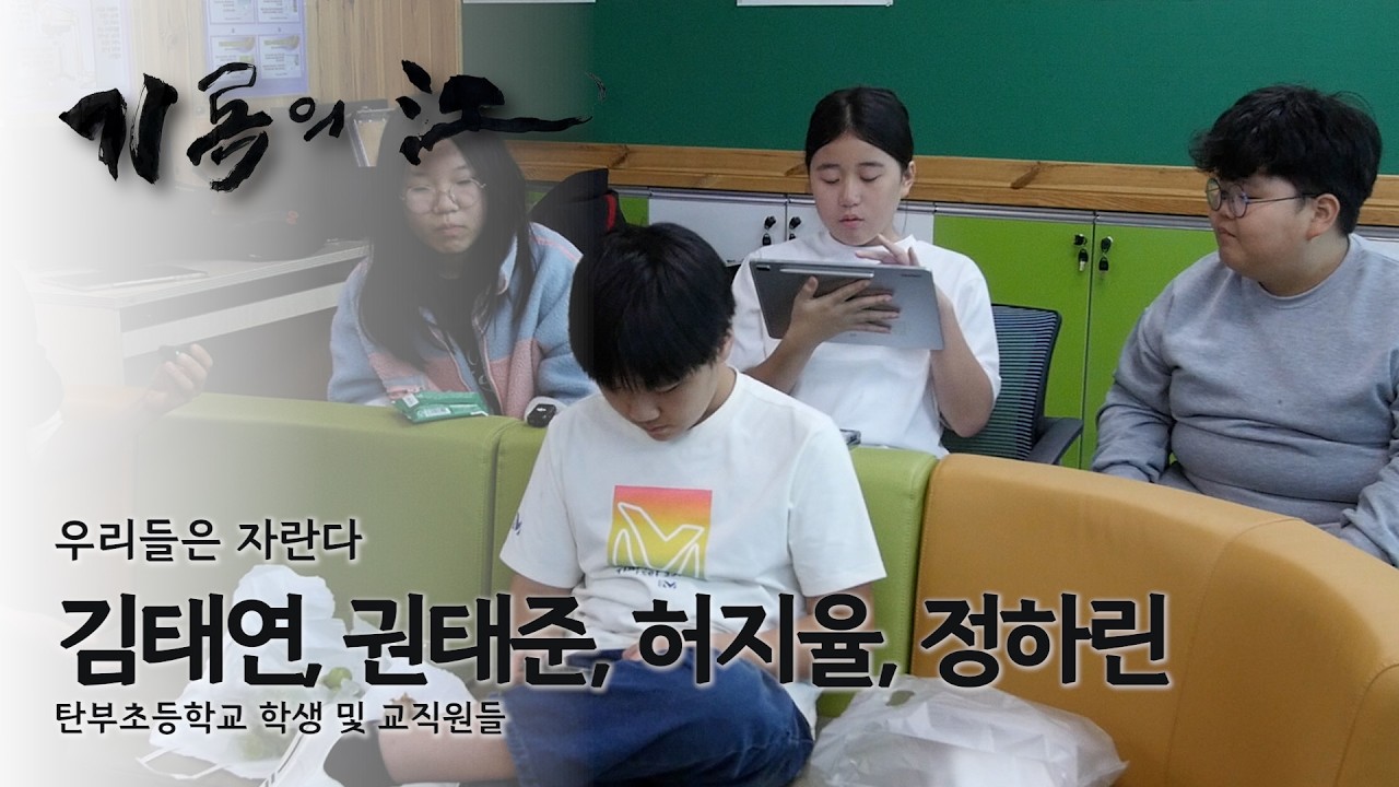 [기록의 강] 탄부초등학교 학생들과 교직원들 - 김태연, 권태준, 허지율, 정하린 학생 / 박신혜, 강동현 교사 | 우리들은 자란다