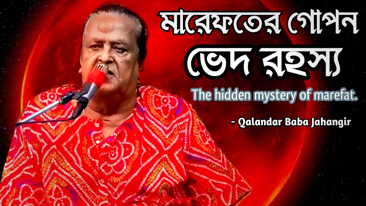 মারেফতের গোপন ভেদ রহস্য। The hidden mystery of marefat. Qalandar Baba Jahangir.