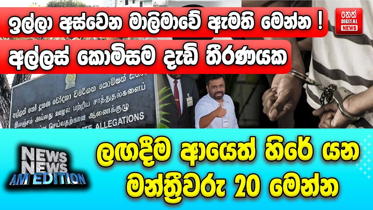 ලඟදීම ආයෙත් හිරේ යන මන්ත්‍රීවරු 20 මෙන්න