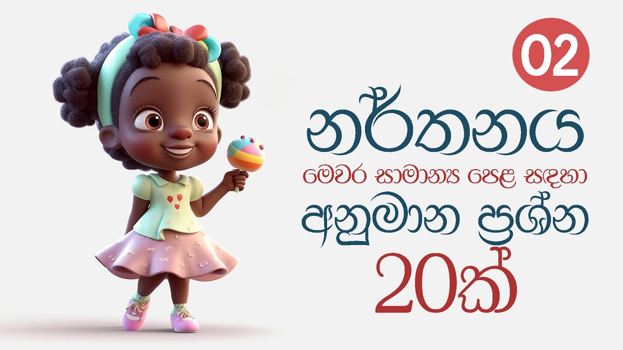 Model Q & A for O/L Dance | සාමාන්‍ය පෙළ නර්තනය සදහා අනුමාන ප්‍රශ්න හා පිළිතුරු | Part 02