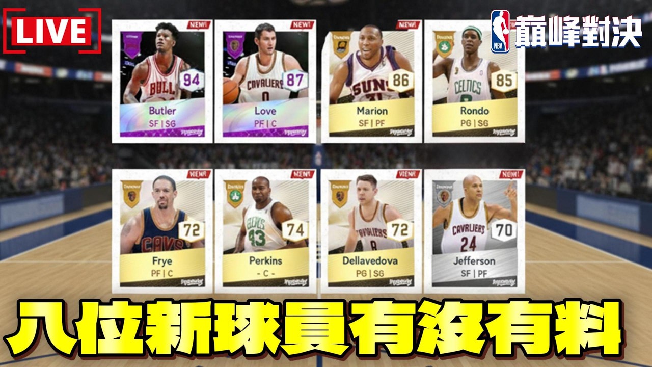 《NBA巔峰對決》歡樂競猜活動！一起來看Jimmy Butler＆Kevin Love等八位新球員！球員分析師@NBARIVALS​