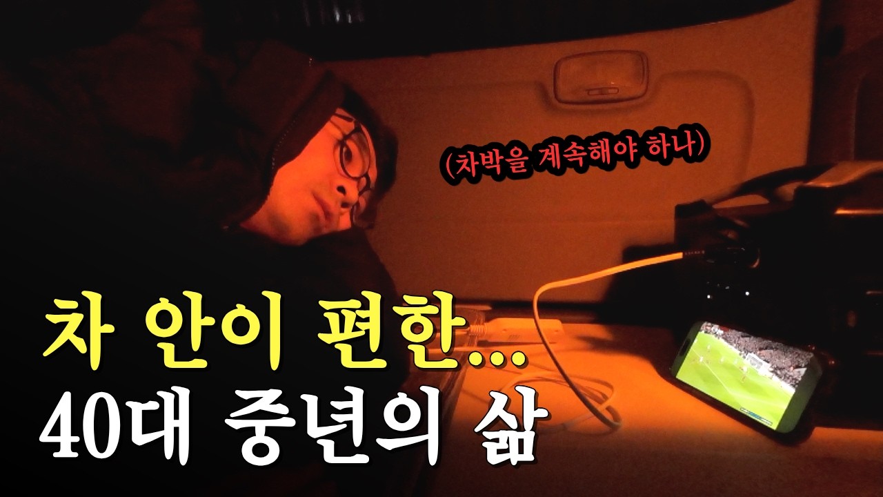 내 나이 43살.. 차박 여행을 계속해서 할 수 있을까? / 차박ㅣ스텔스차박ㅣ차박여행