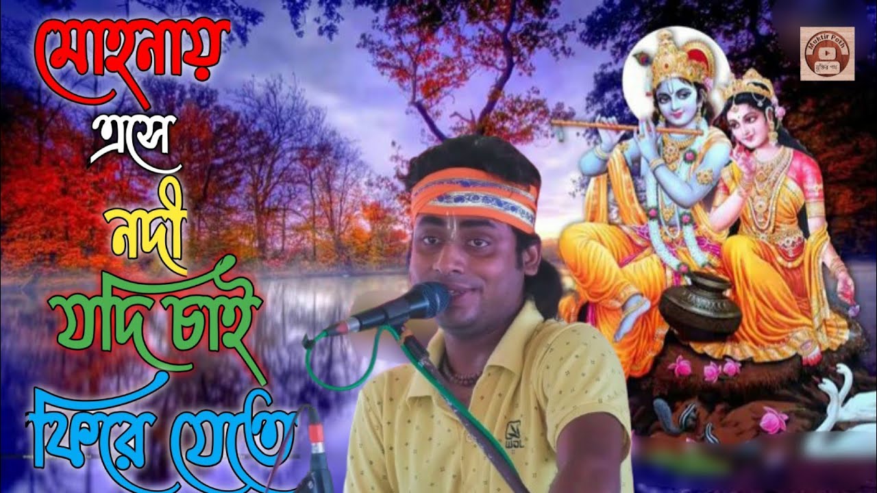 মোহনায় এসে নদী যদি চাই ফিরে যেতে হরে কৃষ্ণ সুরে | Mohonai  ese Nodi Jodi Hare Krishna sure | HariNam