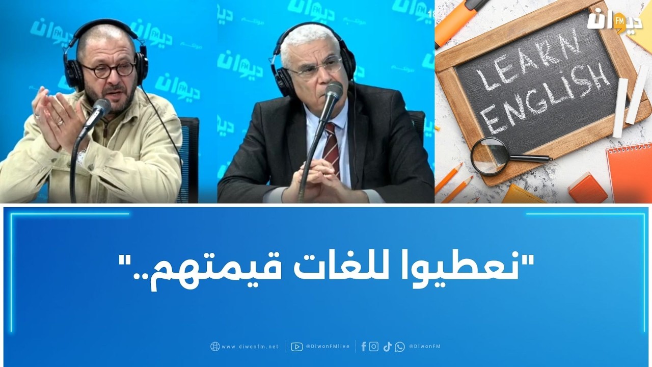 مقترح قانون ..الإنجليزية لغة أساسية بداية من السنة الثانية..
