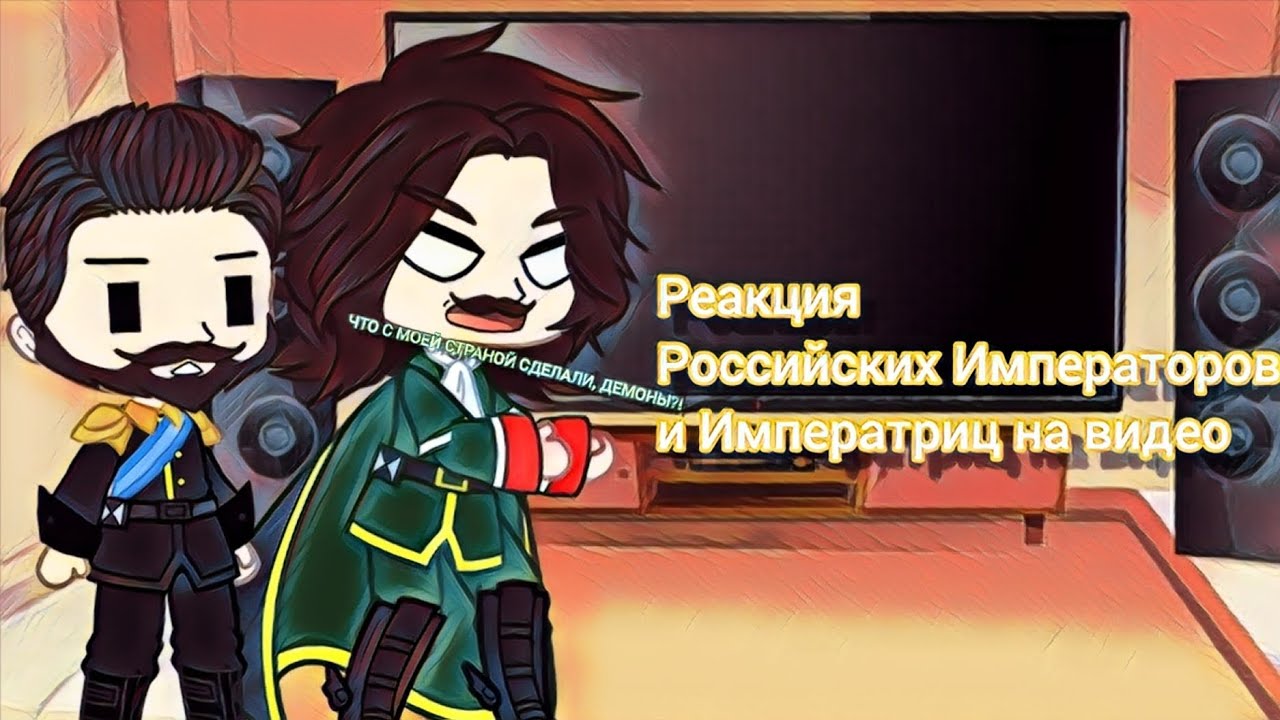 Реакция Российских Императоров и Императриц на видео (Спасибо за 1000 подписчиков!🎉)