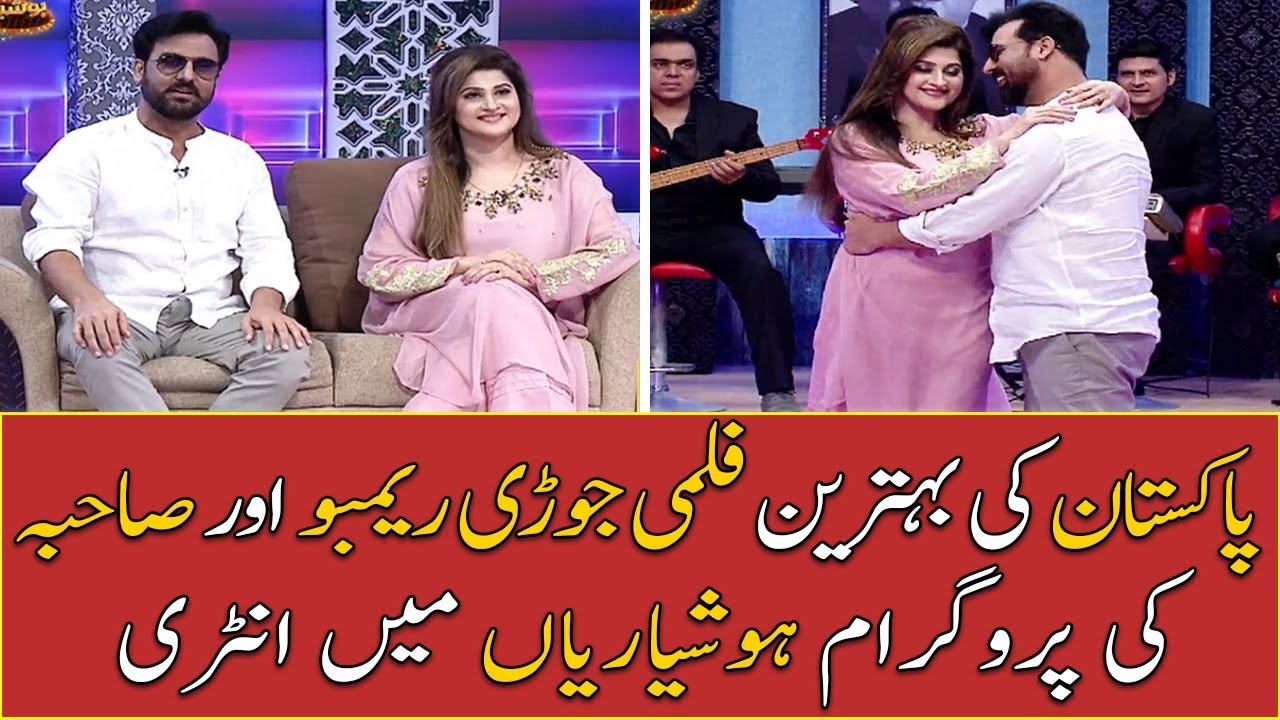 Pakistan's best film couple Rambo and Sahiba's entry in the program Hoshyarian