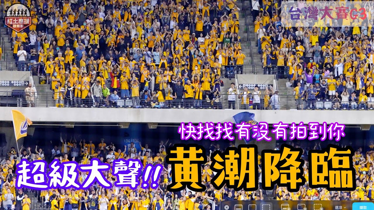 2025台灣大賽G3 面臨逆境不放棄外野象迷超級大聲黃潮降臨嗆司曲 12分鐘不停機完全紀錄給所有象迷最大敬意!! #台灣大賽 #中信兄弟 #黃潮降臨