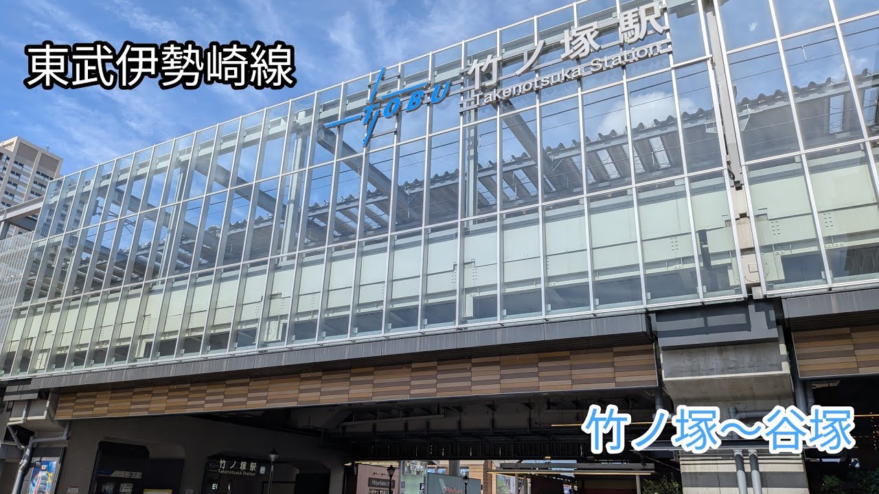 【東京→埼玉】東武伊勢崎線　竹ノ塚〜谷塚を歩く