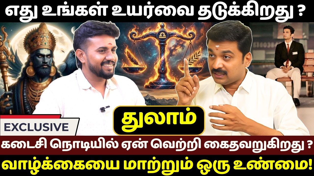 துலாம் எது உங்கள் உயர்வை தடுக்கிறது ? | Thulam | Thula Rasi | Jothidam | Rasipalan | Bakthi Yugam