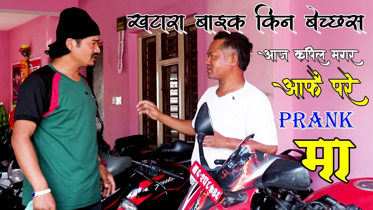 अरुलाइ Prank गर्ने Kapil Magar आज आफै परे Prank मा New Nepali Prank खटरा बाइक 2082