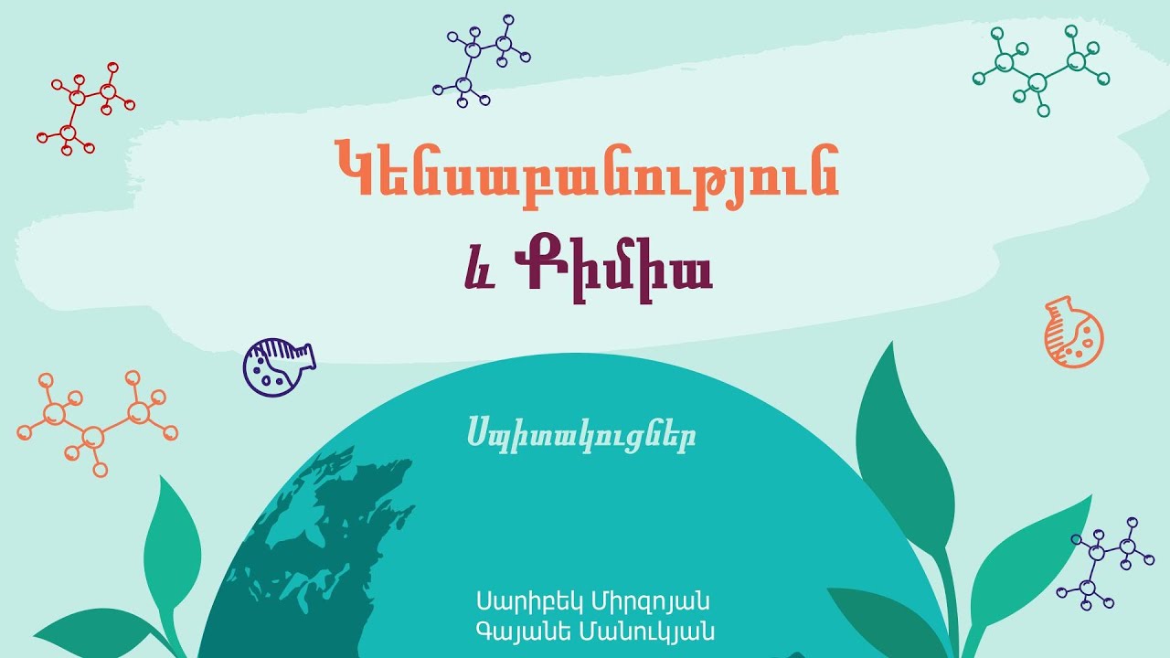 Քիմիա և Կենսաբանություն, Սպիտակուցներ