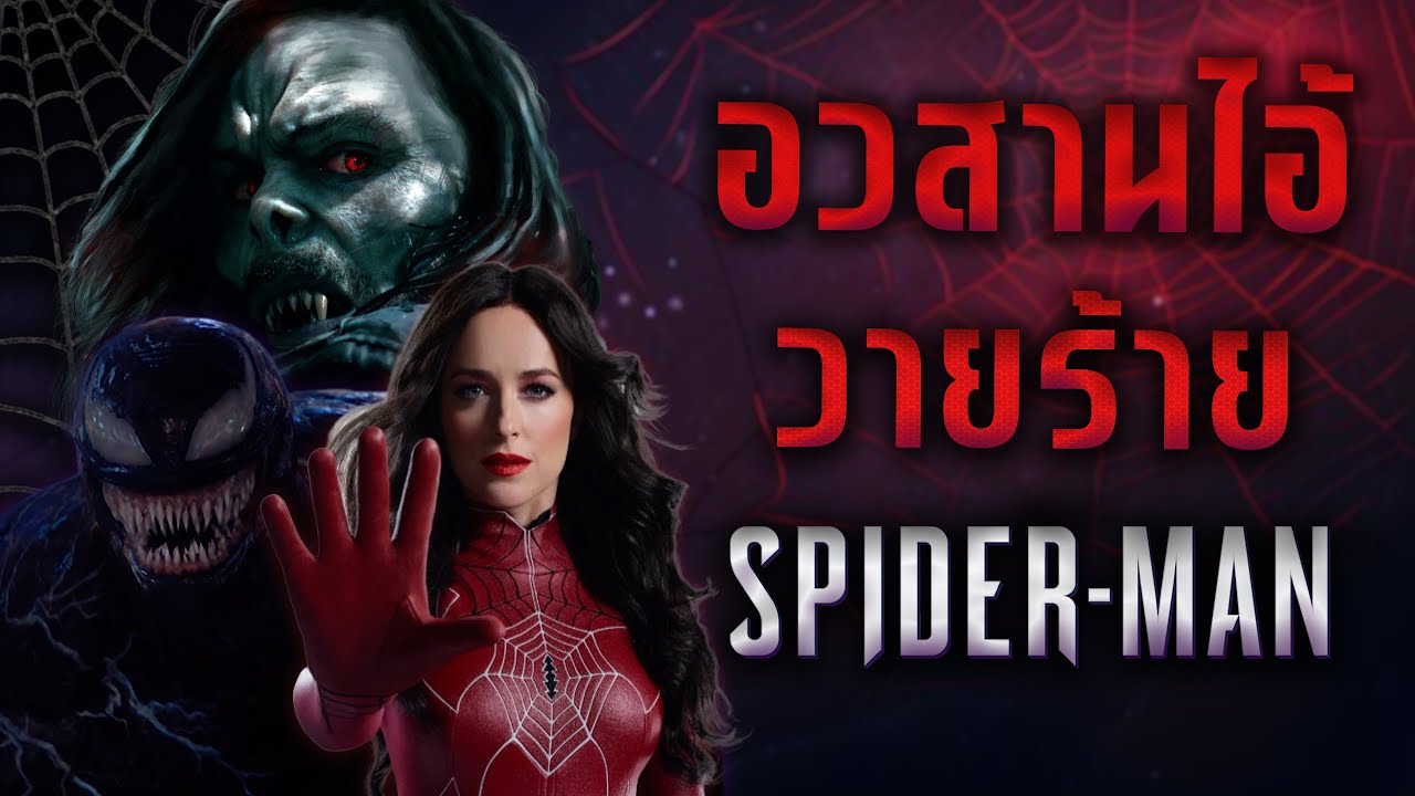 อวสานไอ้วายร้ายโซนี่ | The Fallen of Sony's Spider-Man Universe