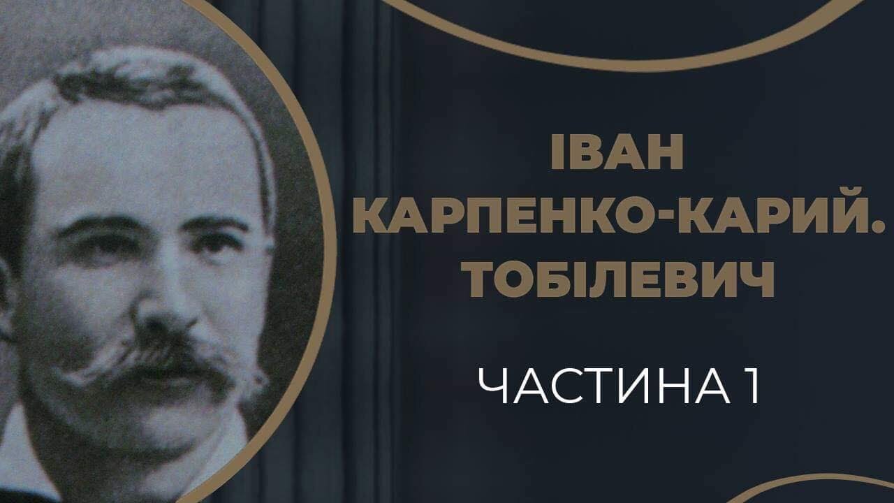 Іван Карпенко-Карий. Кохання і одруження з Надією Тарковською / ГРА ДОЛІ