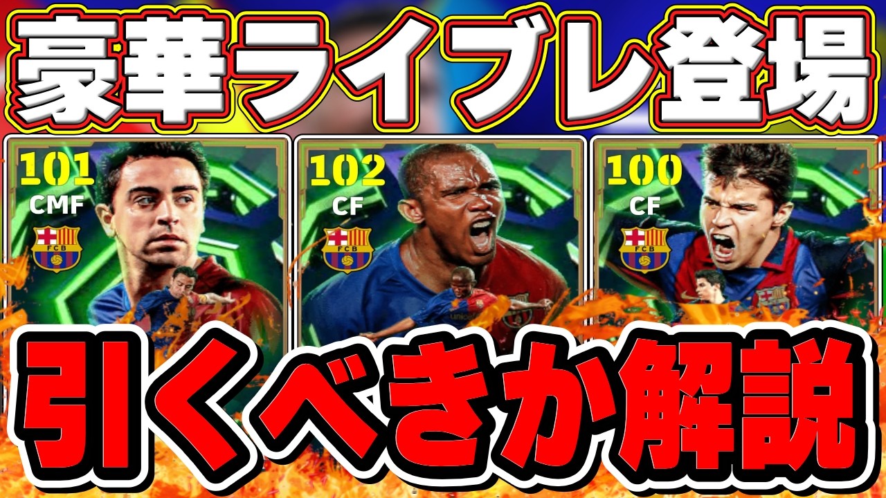 【イーフト速報】エトー＆サビオラは引くべき⁇新エピックガチャを徹底解説‼︎【イーフト2026】【eFootball2026】