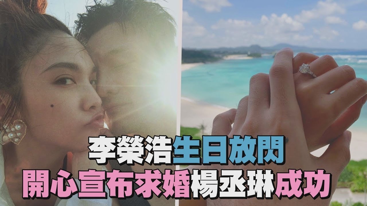 【感動到哭】李榮浩生日放閃 開心宣布求婚楊丞琳成功
