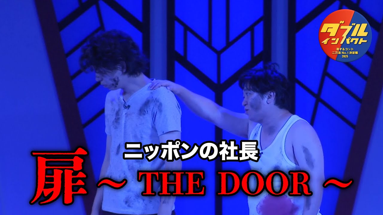 ニッポンの社長のコント「扉〜THE DOOR〜」