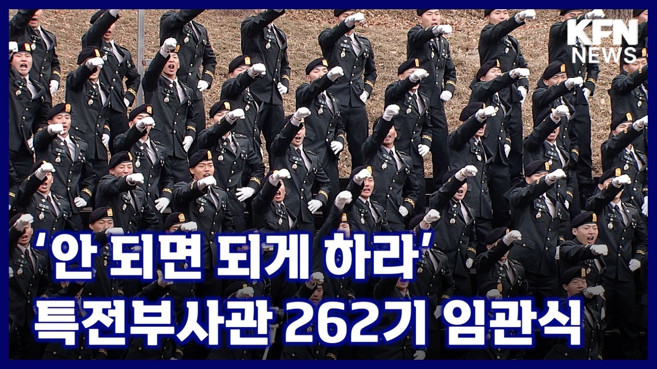 ‘안 되면 되게 하라’특전부사관 262기 임관식 [국방홍보원 KFN뉴스]