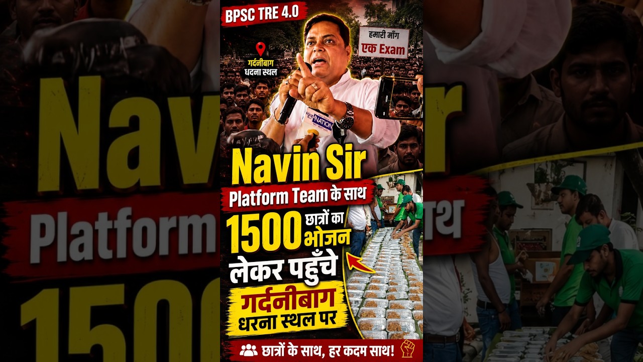 BPSC TRE 4.0 महाआंदोलन Navin Sir | 1500 छात्रों का भोजन लेके पहुचे | एक Exam के Support  में