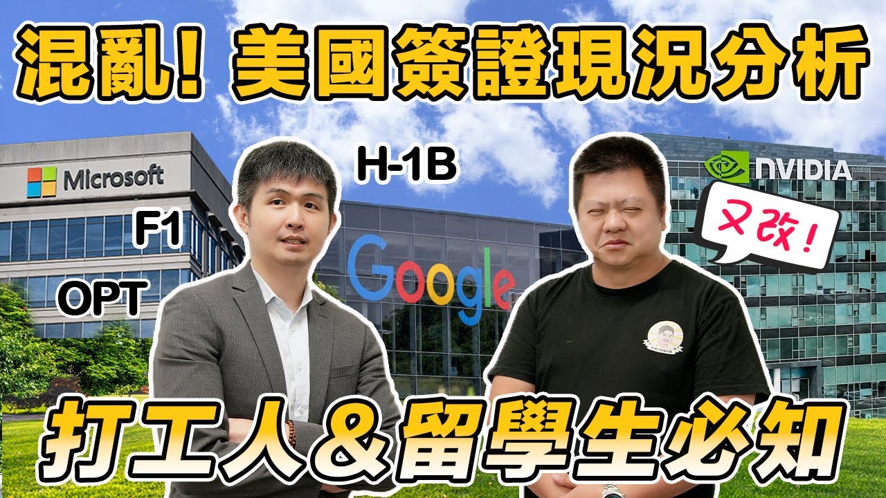 🇺🇸美國夢碎! H1b/F1簽證大改 留學生:心態崩了! | 💔律師大談簽證現況 曝:留美恐越來越難?! | 2026H1b抽籤分析 律師: 請調整心態🥹