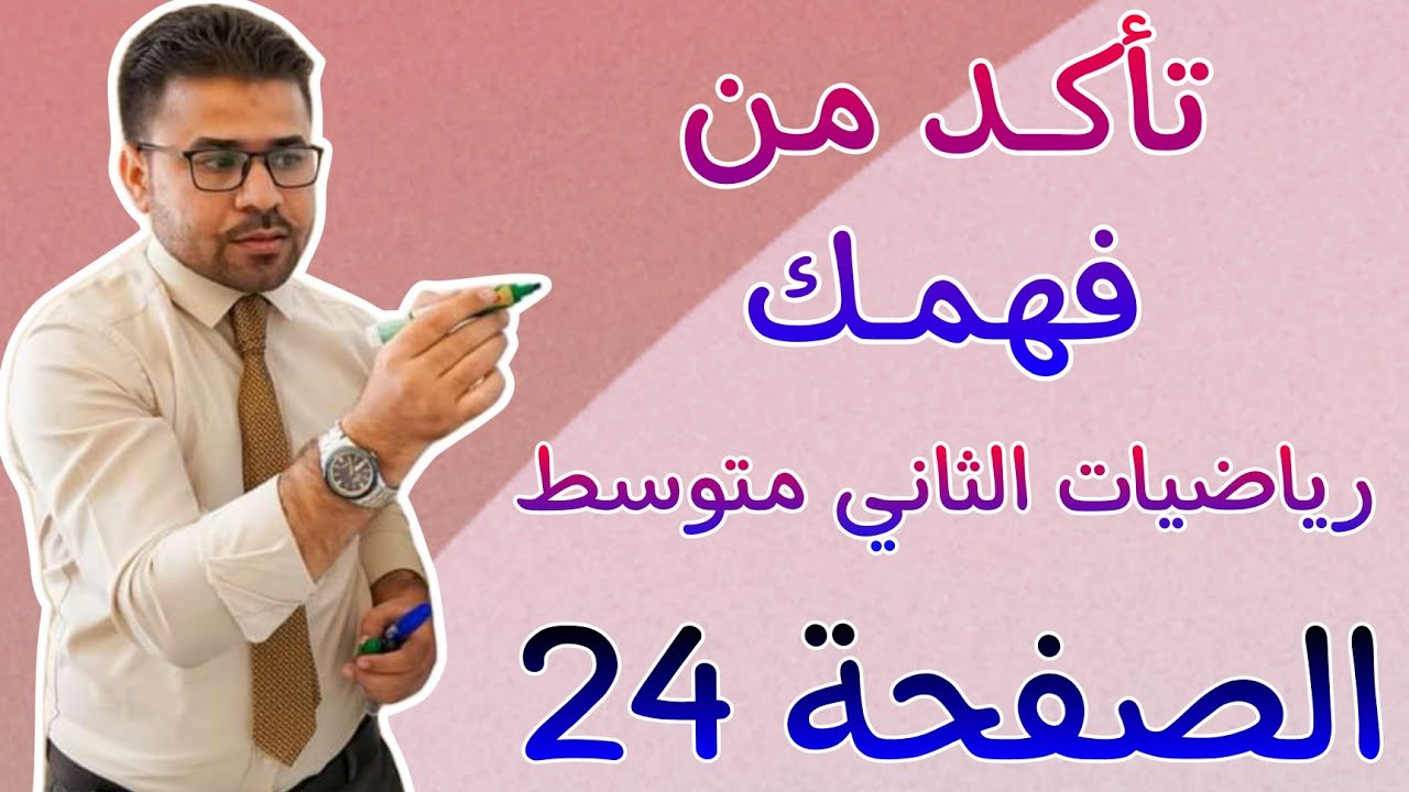 تمارين تأكد من فهمك الصفحة 24 رياضيات الثاني متوسط ٧ نوفمبر ٢٠٢٢