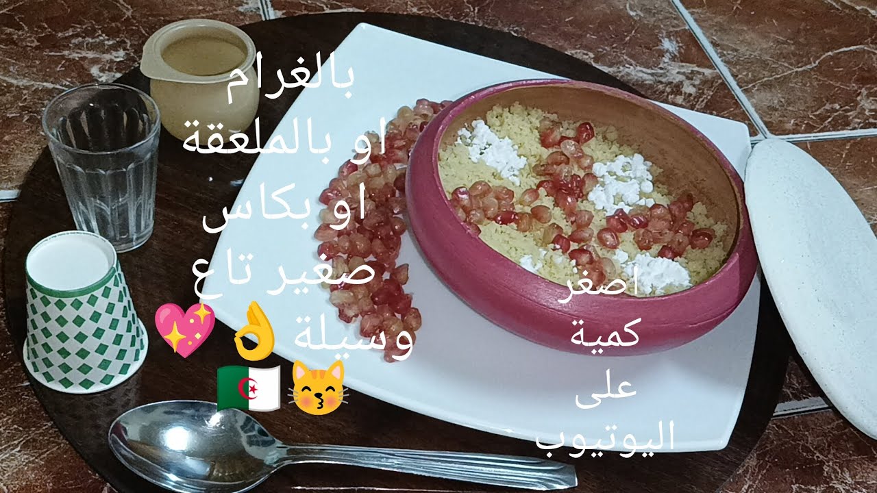 ٱطمين احمان بكيلة كاس صغير تاع وسيلة 😁او ڨوبلي قهوة او ملعقة اكل أصغر كمية على YouTube ناجح 💯 % 🇩🇿