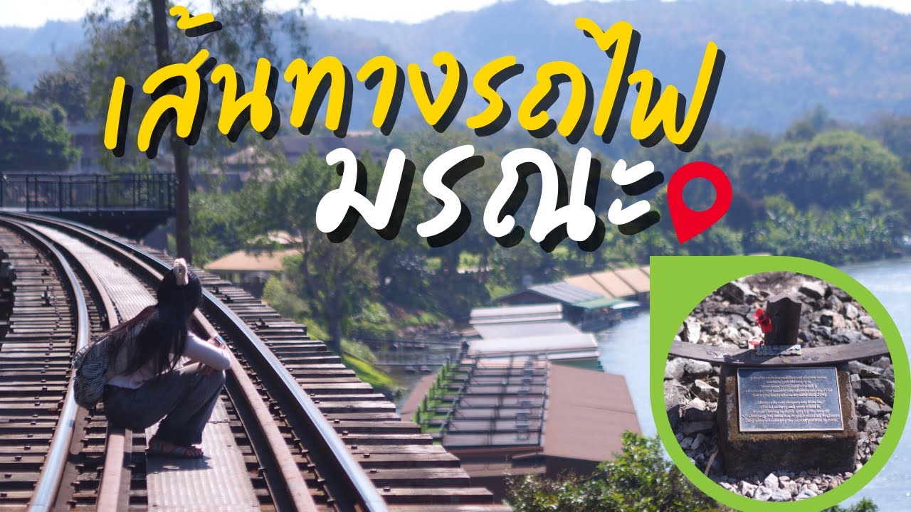 รางรถไฟนี้ สร้างจากชีวิตคนจริงๆ หลอนสุด #เดินทาง #unseen #กาญจนบุรี