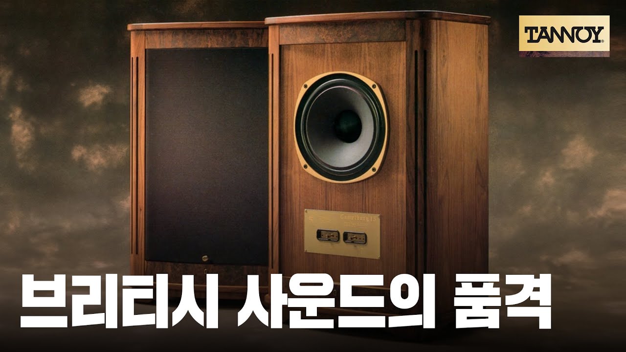 40년 된 스피커지만 너무 좋습니다.. 탄노이 Canterbury 15 사용기
