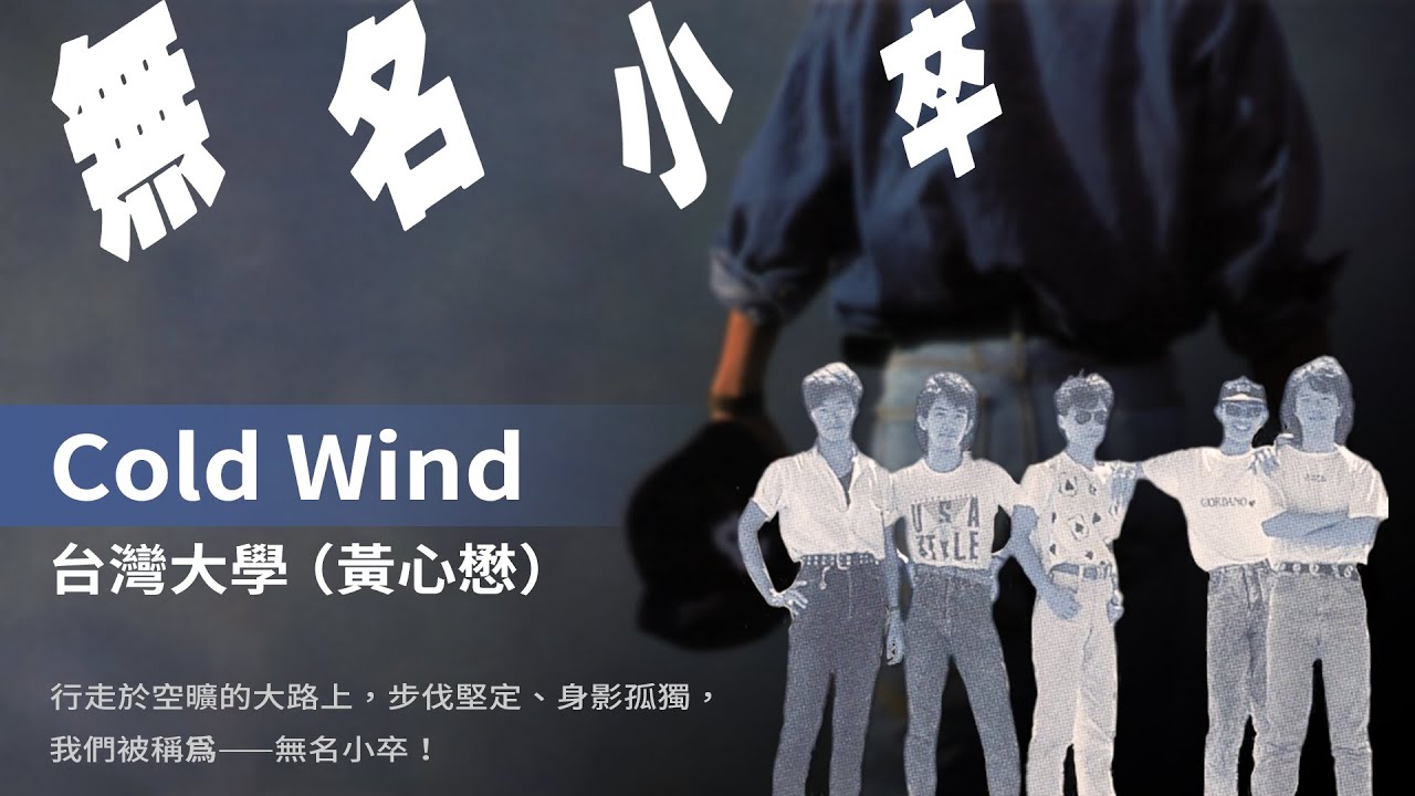 台灣大學 (黃心懋)–Cold Wind (1989)【動態歌詞 Lyrics】♫