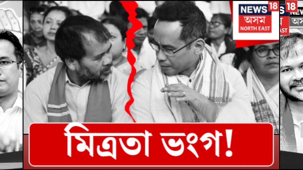 Akhil Gogoi vs Gaurav Gogoi | মিত্ৰতাৰ পৰা আঁতৰিল অখিল গগৈ! এটা ফোন কলৰ পিছতে বিশেষ পোষ্ট