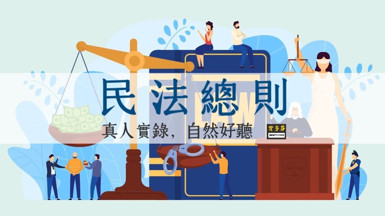 35分鐘聽完《民法總則》全152條真人朗讀+字卡 | 高普考一般行政民政 人事行政 戶政 財稅行政 財稅法務 商業行政 地政考試 | Memthoven 背多芬條文朗誦