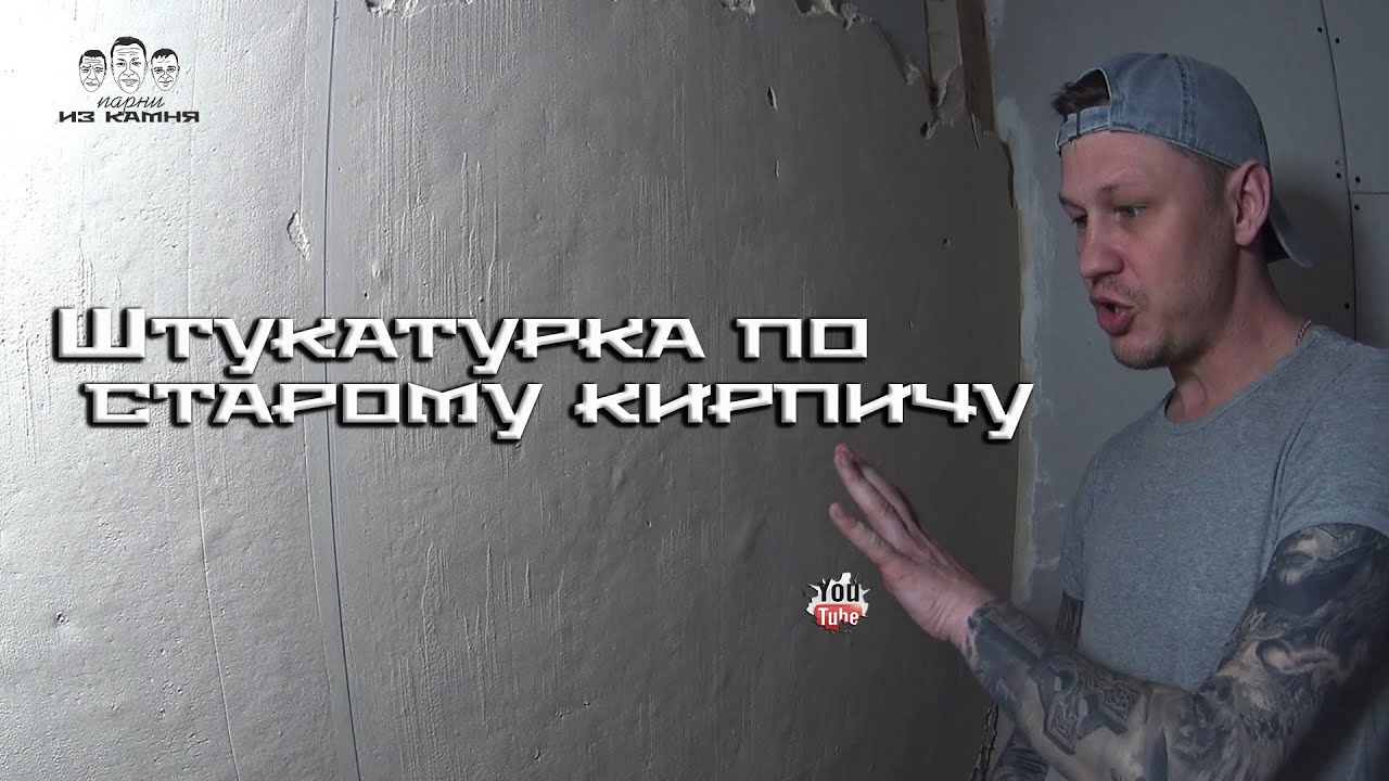 Как штукатурить стены из старого кирпича