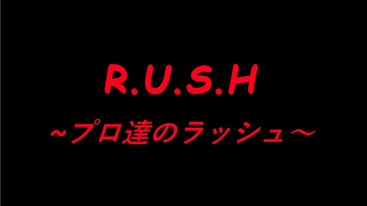 [R6S] ラッシュ！ラッシュ！ラッシュ！プロ達が魅せた本気ラッシュ！ [日本語字幕]