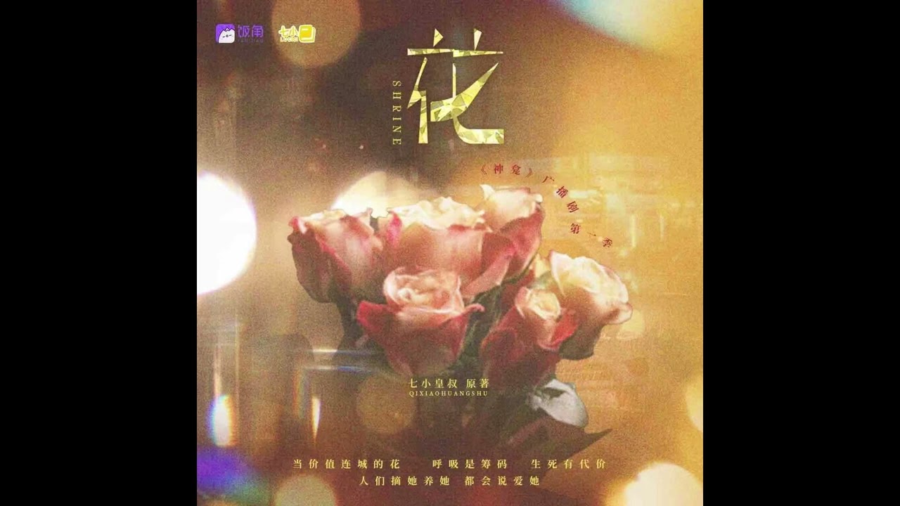 花 现代百合广播剧《神龛》插曲 ZIMA芝麻酱