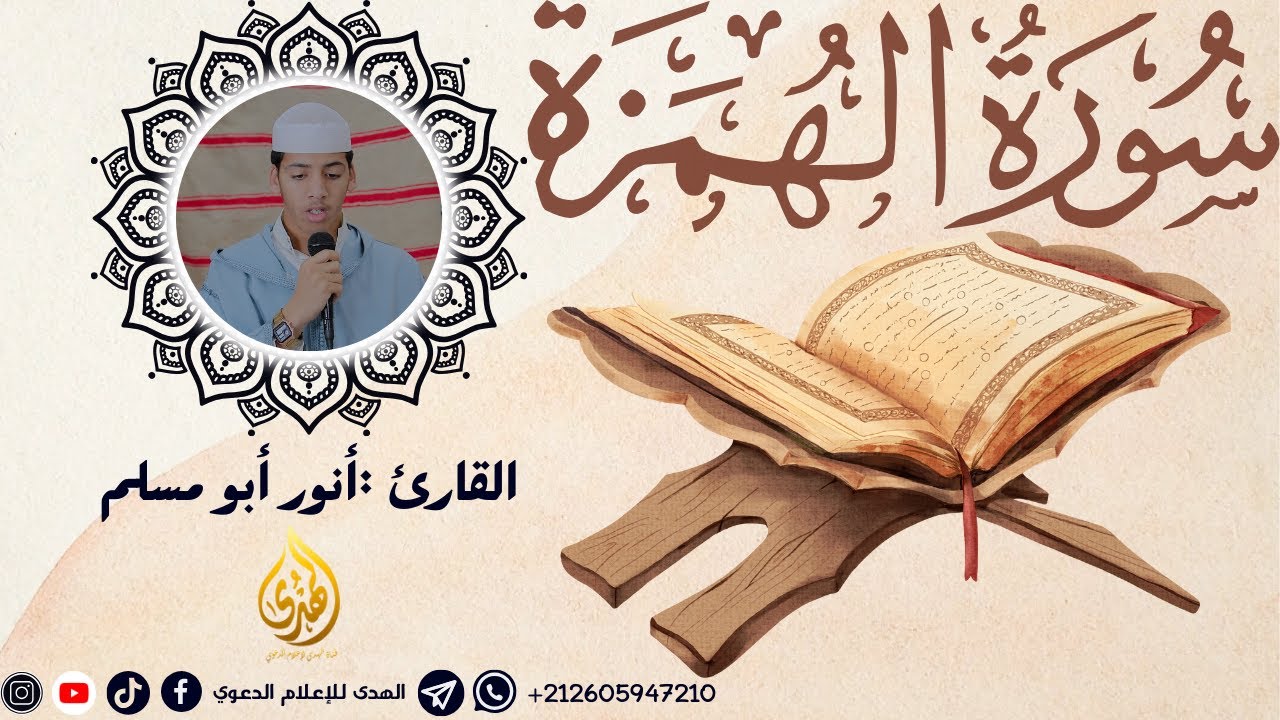 بصوت ندي || سورة الهمزة || القارئ أنور أبو مسلم