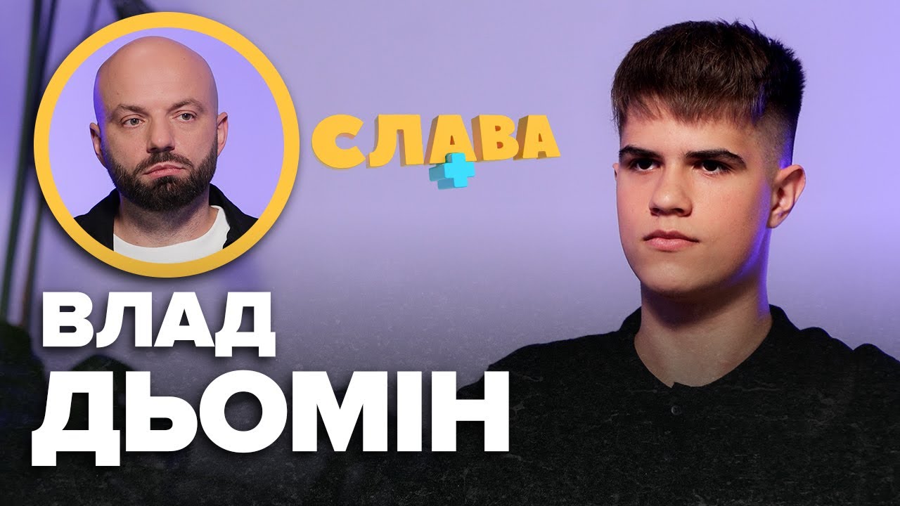 ВЛАД ДЬОМІН: подробиці розлучення батьків, образи на батька, чим займається, дружба з зірками