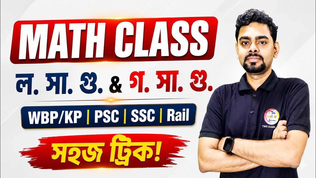 LCM & HCF in Bengali | ল. সা. গু. ও গ. সা. গু. অংক ট্রিকস | WBP/KP 2026 | SSC GD Exam | TWS Academy